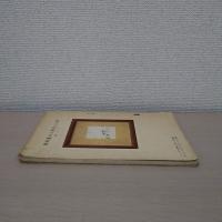 魯山人自選子品画展覧 : 十七点