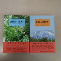 盛岡市の歴史 上下巻 2冊セット ＜岩手県市町村地域史シリーズ＞