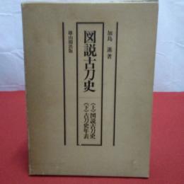 図説古刀史 上下巻揃い