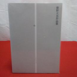 藤野天光作品集