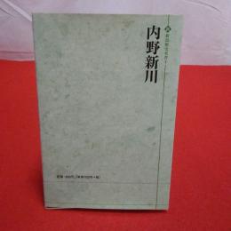 新 新潟歴史双書4 内野新川