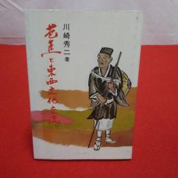 芭蕉と東西文化交流