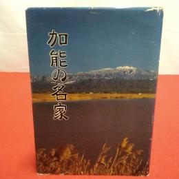 加能の名家