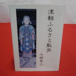 【青森県】津軽ふるさと散歩