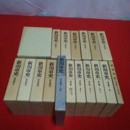 新潟市史 資料編1～12巻+通史編1～5巻+別編2 18巻セット