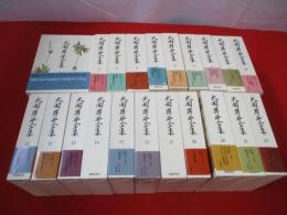 大岡昇平全集　全24巻中第19，23，別巻の3冊欠品　21冊セット