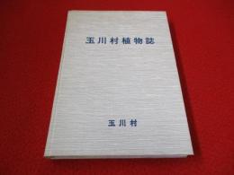 玉川村植物誌 【埼玉県】