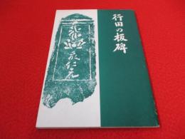 行田の板碑 【埼玉県】