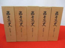 福井県史　資料編2～6　中世1冊＋中・近世全7冊中1～4までの4冊　5冊セット