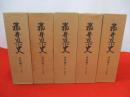 福井県史　資料編2～6　中世1冊＋中・近世全7冊中1～4までの4冊　5冊セット