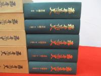 福井県史　資料編2～6　中世1冊＋中・近世全7冊中1～4までの4冊　5冊セット