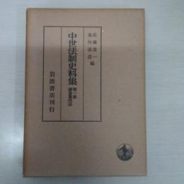 中世法制史料集　（第一巻　鎌倉幕府法）