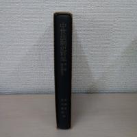 中世法制史料集　（第一巻　鎌倉幕府法）