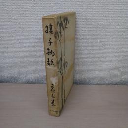 椿子物語