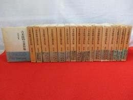 吉本隆明全著作集　全15巻＋続巻3冊　18冊セット