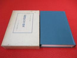 摂関時代史の研究