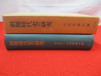 摂関時代史の研究