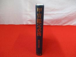 甲冑鑑定必携