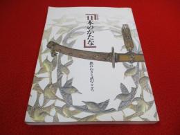 特別展　日本のかたな　鉄のわざと武のこころ　【図録】