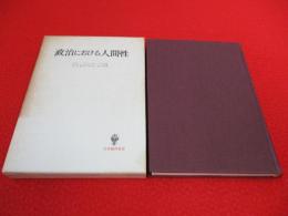 政治における人間性