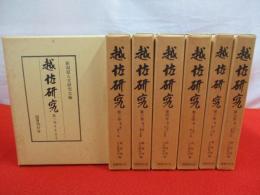 越佐研究　全7巻揃い