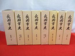 長岡市史　全8巻(資料編5冊＋別編1冊＋通史編2冊)揃い 【新潟県】