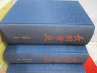 長岡市史　全8巻(資料編5冊＋別編1冊＋通史編2冊)揃い 【新潟県】