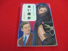 黒い魔女