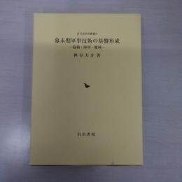 幕末期軍事技術の基盤形成 : 砲術・海軍・地域