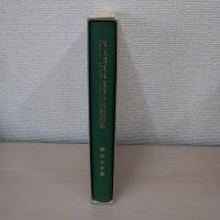 幕末期軍事技術の基盤形成 : 砲術・海軍・地域