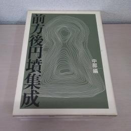 前方後円墳集成