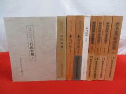 新潟市合併町村の歴史　基礎史料集　1～9まで　9冊セット(全10冊中10欠品)