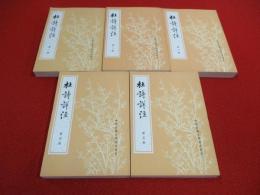 杜詩詳註　全5巻揃い