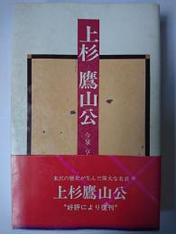 上杉鷹山公 ＜米沢信用金庫叢書 2＞