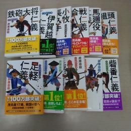 三河雑兵心得 足軽仁義 1~11巻セット ＜双葉文庫＞