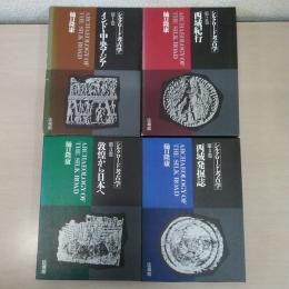 シルクロード考古学 本巻4巻揃い 別巻欠品