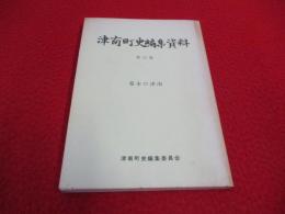 津南町史編集資料 第15集 幕末の津南 【新潟県】