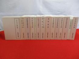 天理図書館善本叢書　和書之部　第1期のみ全12巻揃い