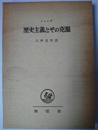 歴史主義とその克服