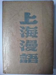 上海漫語