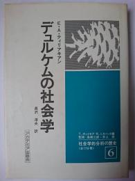 デュルケムの社会学 ＜社会学的分析の歴史 6＞