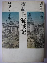 夜話上海戦記 : 昭和六～二十年