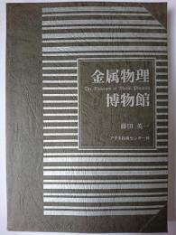 金属物理博物館