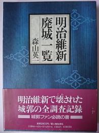 明治維新・廃城一覧