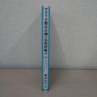 アメリカ都市計画の法的枠組み