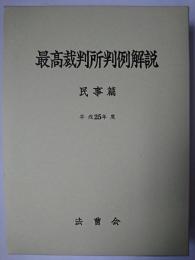 最高裁判所判例解説 民事篇 平成25年度