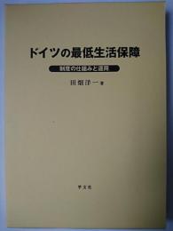 ドイツの最低生活保障 : 制度の仕組みと運用