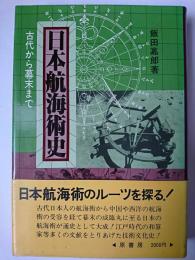 日本航海術史 : 古代から幕末まで