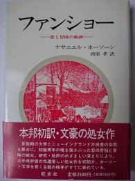 ファンショー : 恋と冒険の軌跡
