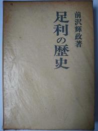 足利の歴史
